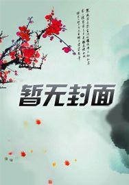 我全家都是穿来的免费阅读